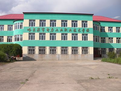 哈尔滨电力工业职业技术学校