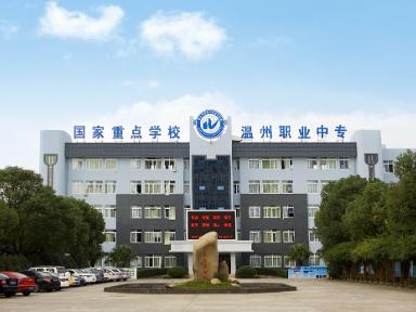 温州市职业中等专业学校 - 百科