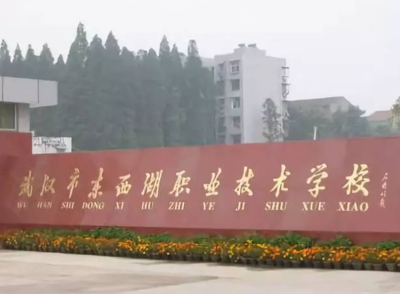 武汉市东西湖职业技术学校简介|武汉市东西湖职业技术学校介绍