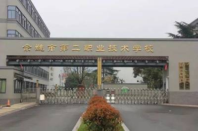 @所有人 余姚的这些学校这么厉害你知道吗?