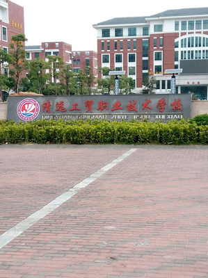 清远工贸职业技术学校
