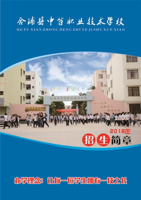 合浦县中等职业技术学校2016年招生简章--广西八桂职教网--聚焦招生