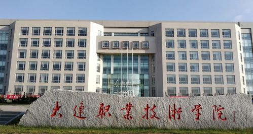 大连职业技术学院 职业学校的专升本之路