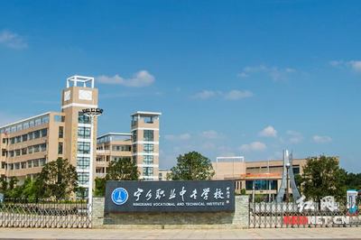 宁乡市职业中专学校